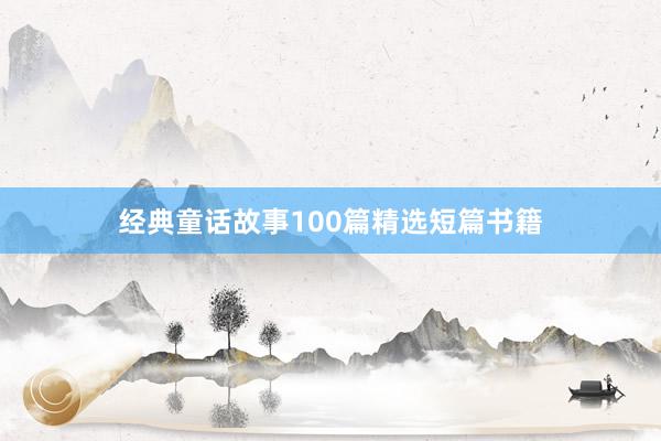经典童话故事100篇精选短篇书籍